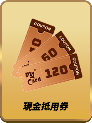 MyCard會員扣點單筆30點以上抽現金抵用券