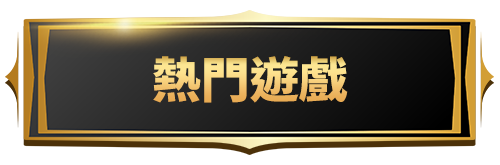 查看熱門遊戲數位內容服務