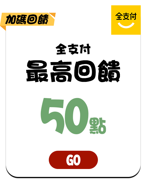 全支付最高回饋50點