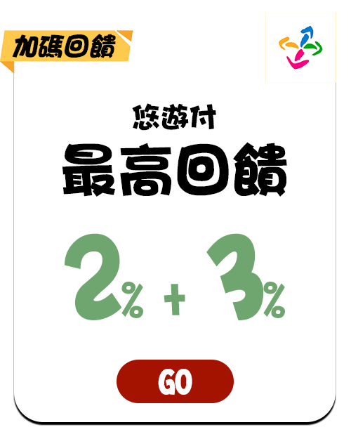 悠遊付最高回饋2%+3%