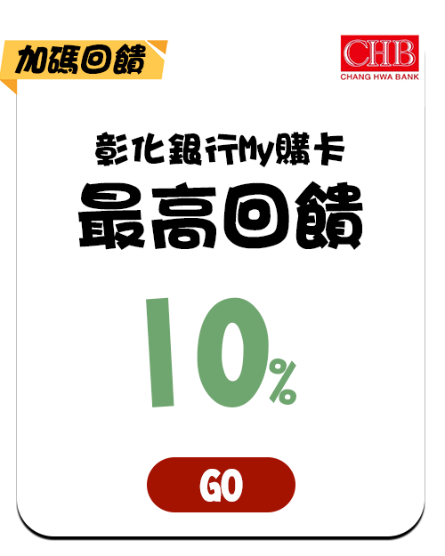 彰化銀行My購卡最高回饋10%