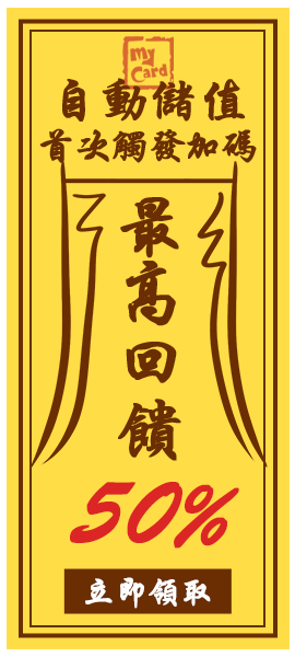 首次使用自動儲值回饋最高50%