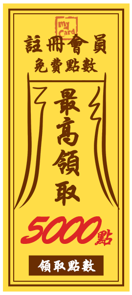 首次註冊成為MyCard會員隨機領5~5000點