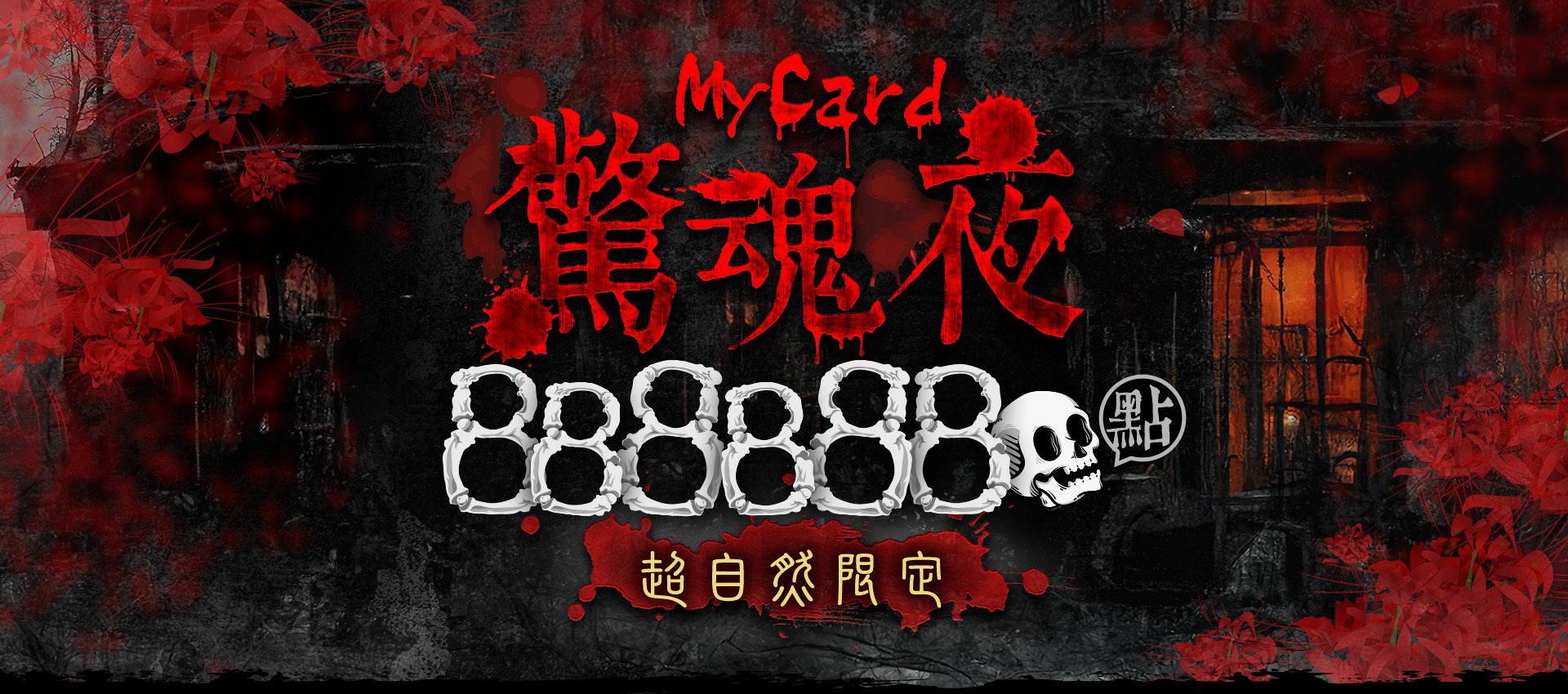 MyCard驚魂夜888888點超自然限定回饋