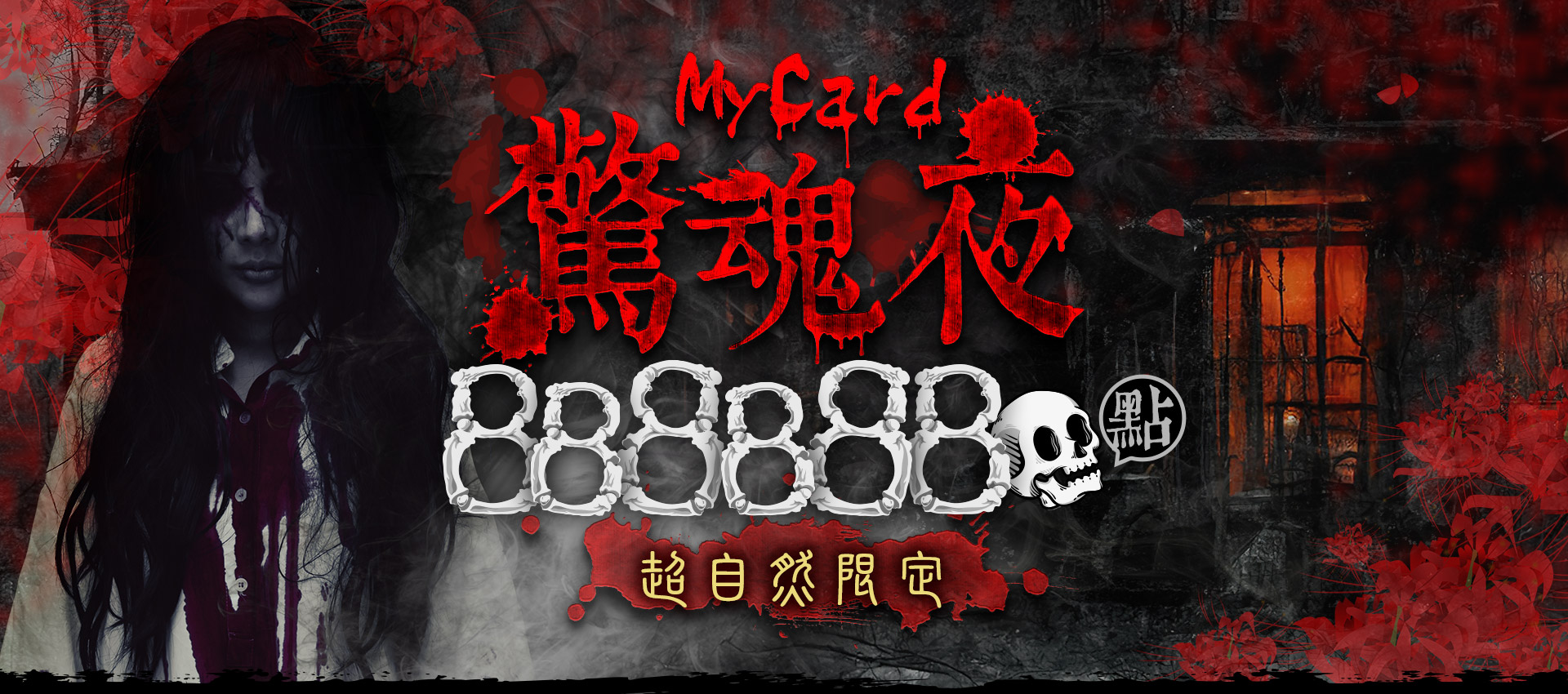 MyCard驚魂夜888888點超自然限定回饋