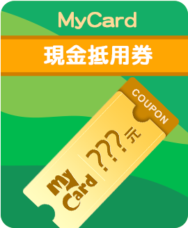 MyCard會員扣點抽現金抵用券