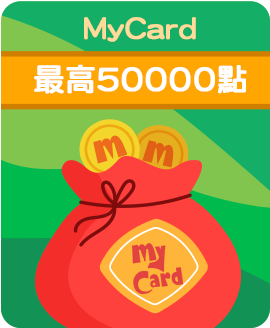 MyCard會員扣點抽50000點