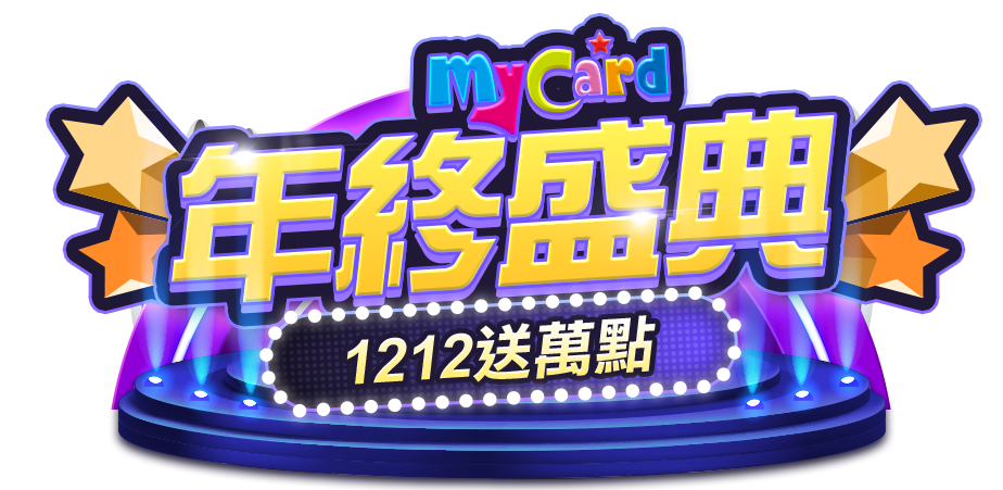 MyCard年終盛典