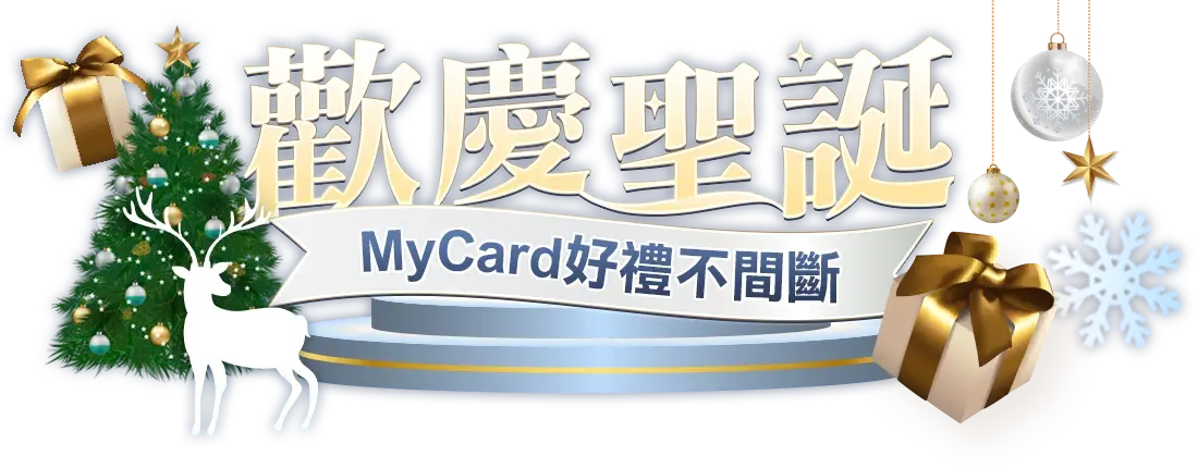MyCard耶誕好禮