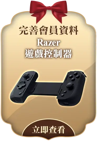 完整填寫會員資料抽Razer遊戲控制器