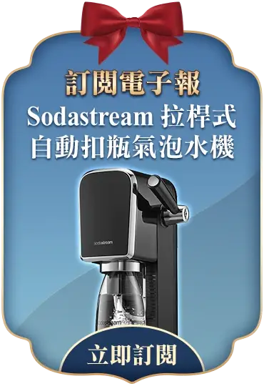 訂閱電子報抽Sodastream ART 拉桿式自動扣瓶氣泡水機