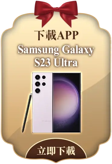 立即下載MyCardApp抽Samsung Galaxy S23 Ultra