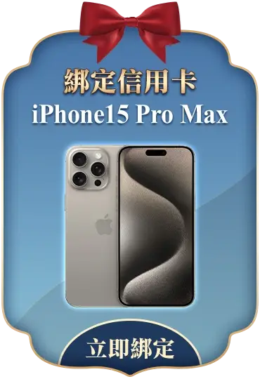 綁定信用卡抽iPhone15 Pro Max