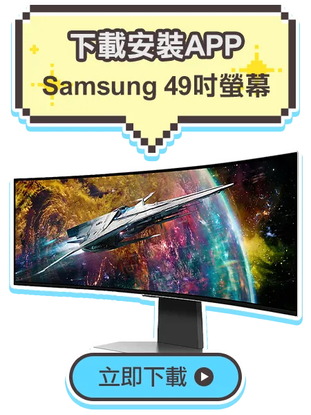 下載並安裝MyCard APP即可領取Samsung49吋電競曲面螢幕抽獎券