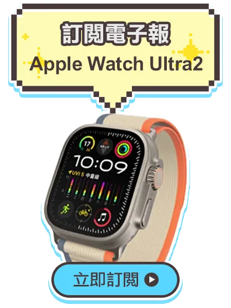 訂閱電子報即可領取Apple Watch Ultra2抽獎券