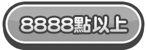 8888點