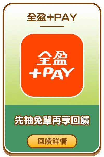 全盈+PAY