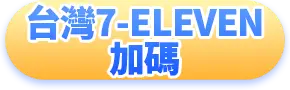 台灣7-ELEVEN加碼