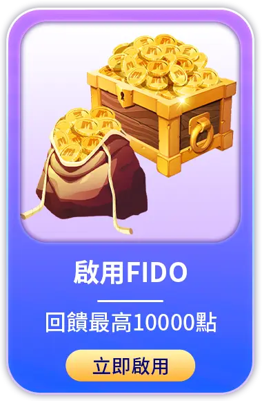 啟用FIDO回饋最高10000點