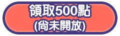 累儲豪領500點