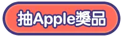 前往抽Apple獎品