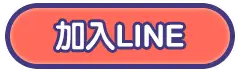 加入LINE