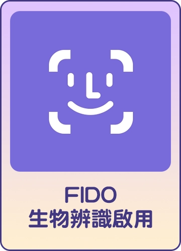 FIDO生物辨識啟用