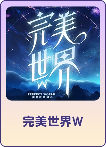 完美世界W