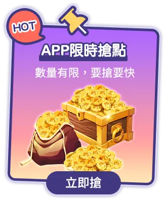 APP限時搶點