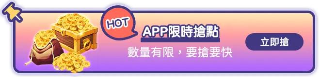 APP限時搶點