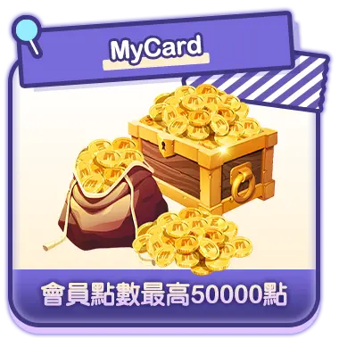 MyCard會員點數最高50000點