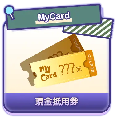 MyCard現金抵用券