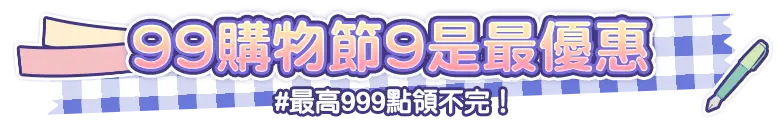 99購物節限定