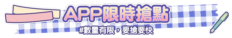 APP限定限時搶999點