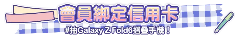 綁定信用卡抽galaxyzfold6