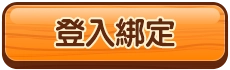 登入綁定