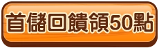 首儲回饋領50點