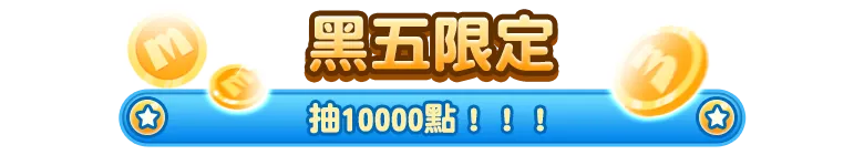 黑五限定抽10000