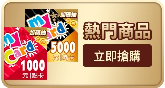 熱門商品