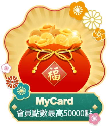 MyCard會員點數