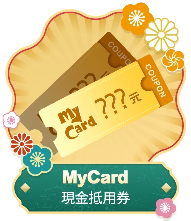 MyCard折價券