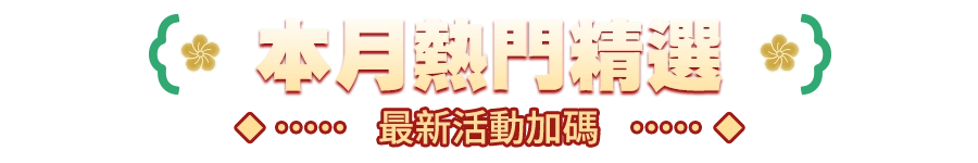 本月熱門精選