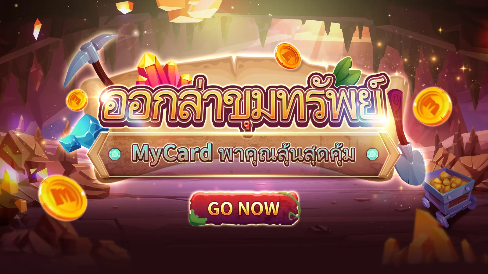 ออกล่าขุมทรัพย์