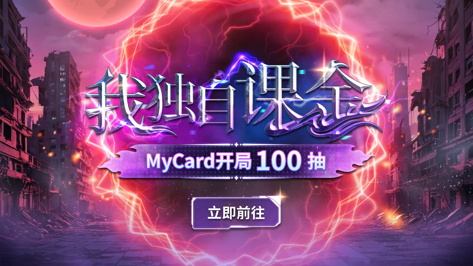 我独自课金