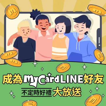 MyCard LINE好友