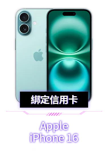綁定信用卡