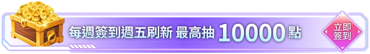 會員週週簽到禮Part1