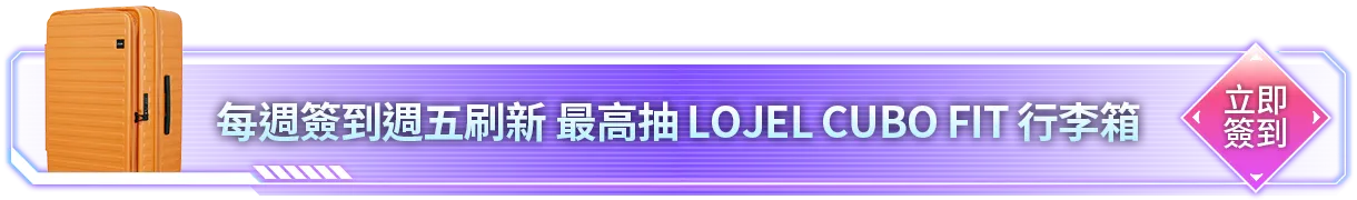 會員週週簽到禮Part2