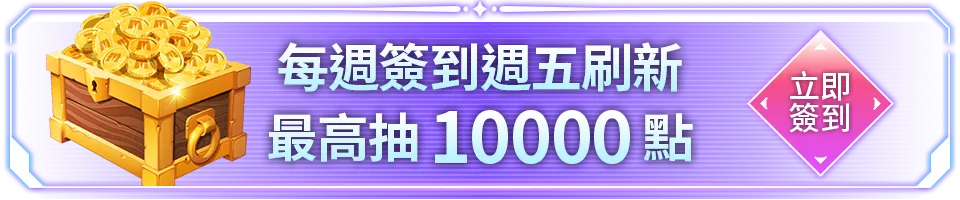 會員週週簽到禮Part3