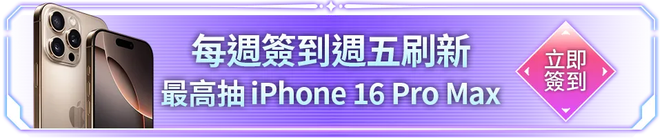 會員週週簽到禮Part5
